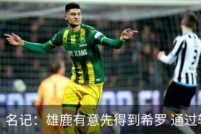 名记：雄鹿有意先得到希罗 通过转手至活塞等队换取更多资产