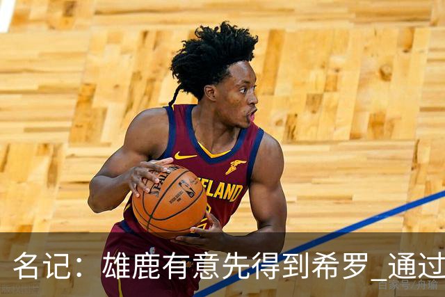 名记：雄鹿有意先得到希罗 通过转手至活塞等队换取更多资产