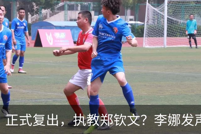 正式复出，执教郑钦文？李娜发声，官宣决定，首次透露心声